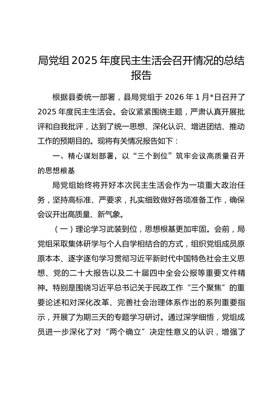 局党组2025年度民主生活会召开情况的总结报告.docx_第1页