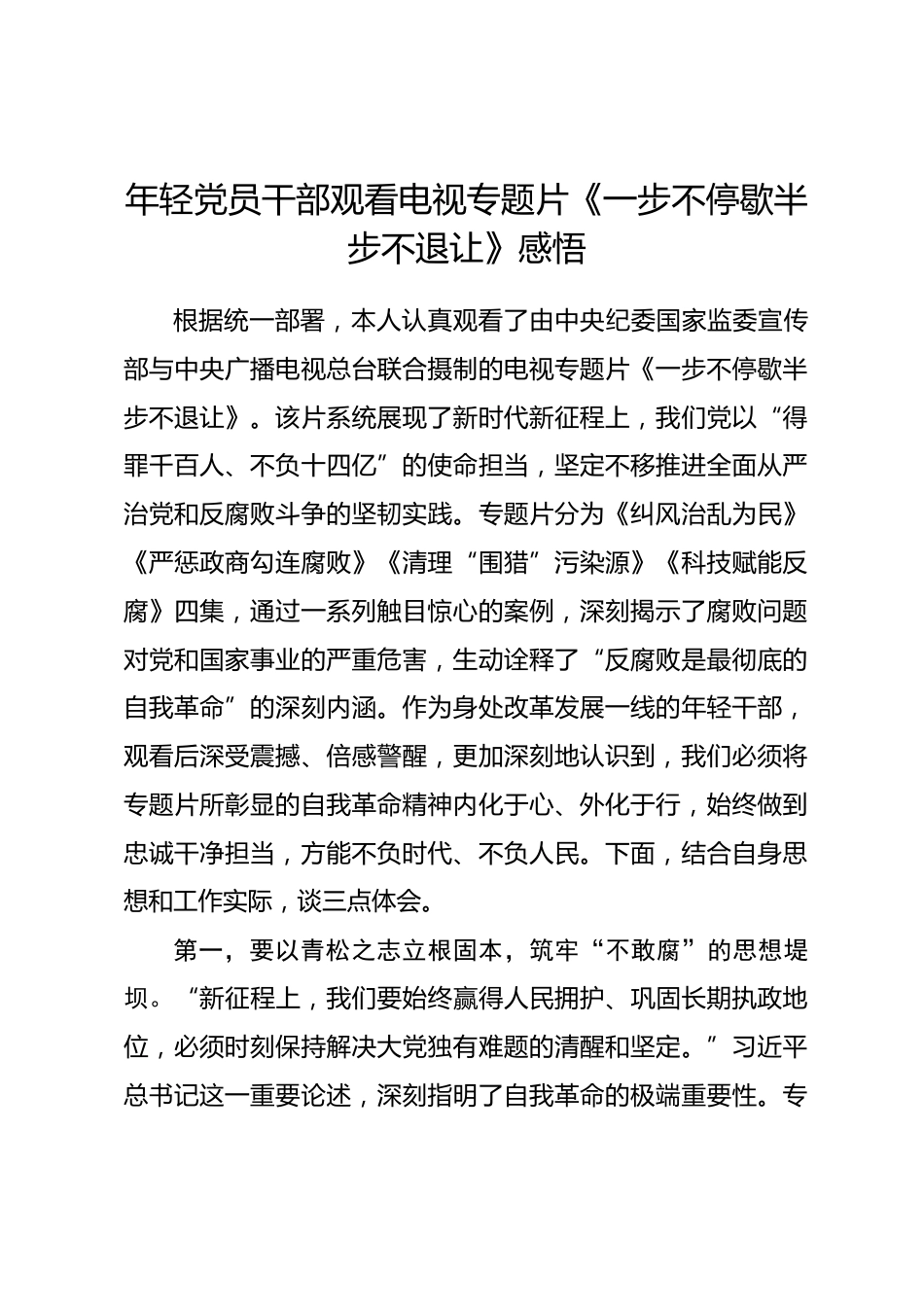 年轻党员干部观看电视专题片《一步不停歇半步不退让》感悟.docx_第1页