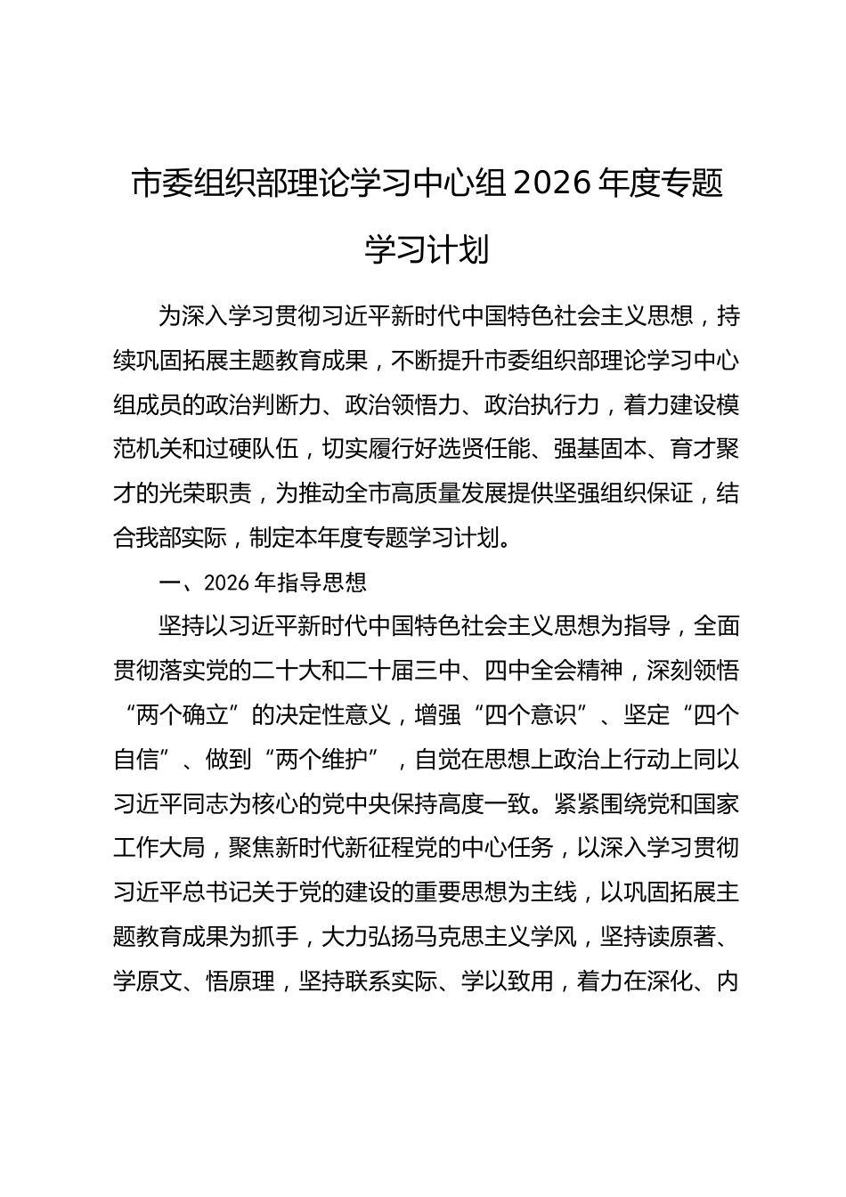 市委组织部理论学习中心组2026年度专题学习计划.docx_第1页