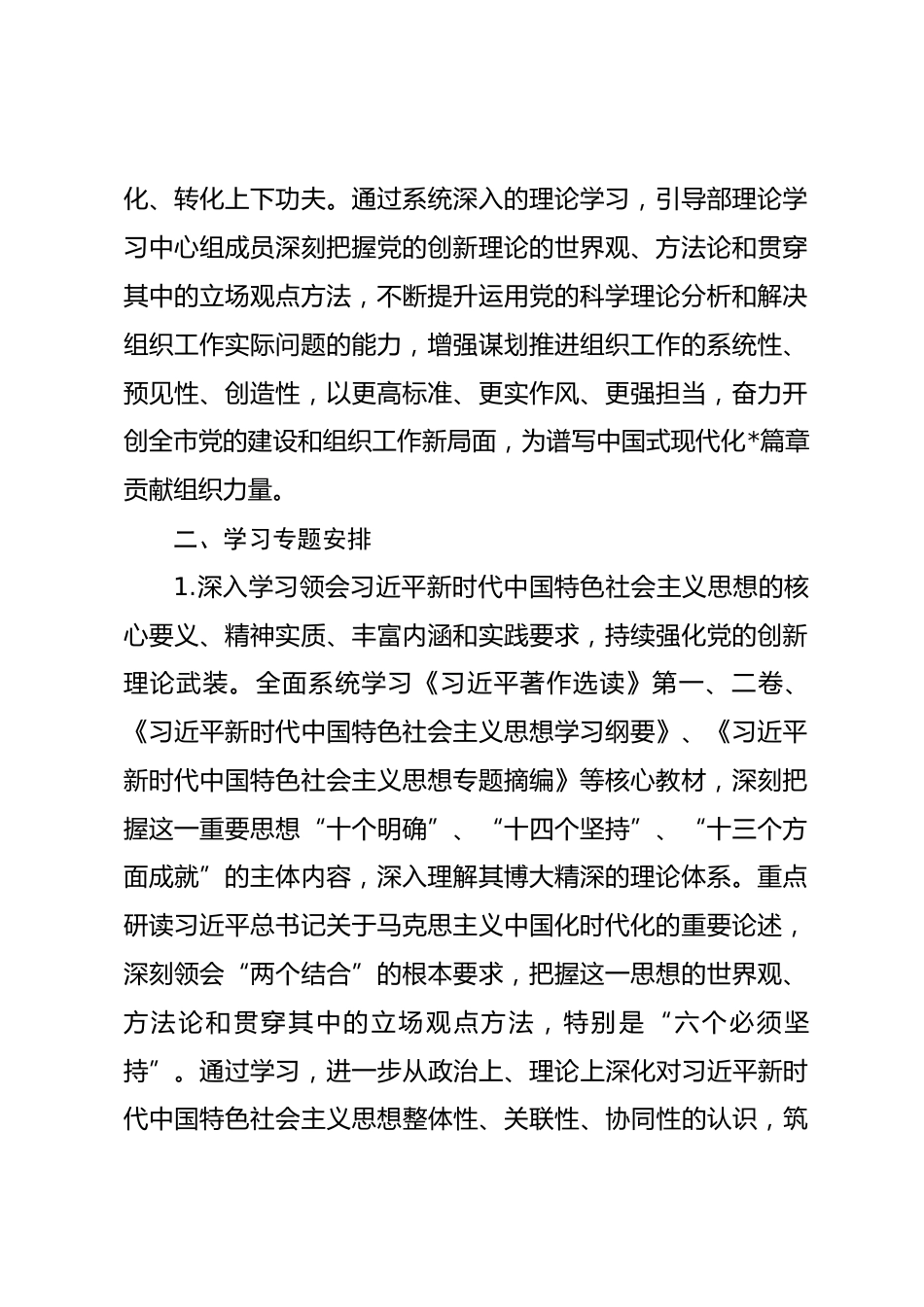 市委组织部理论学习中心组2026年度专题学习计划.docx_第2页