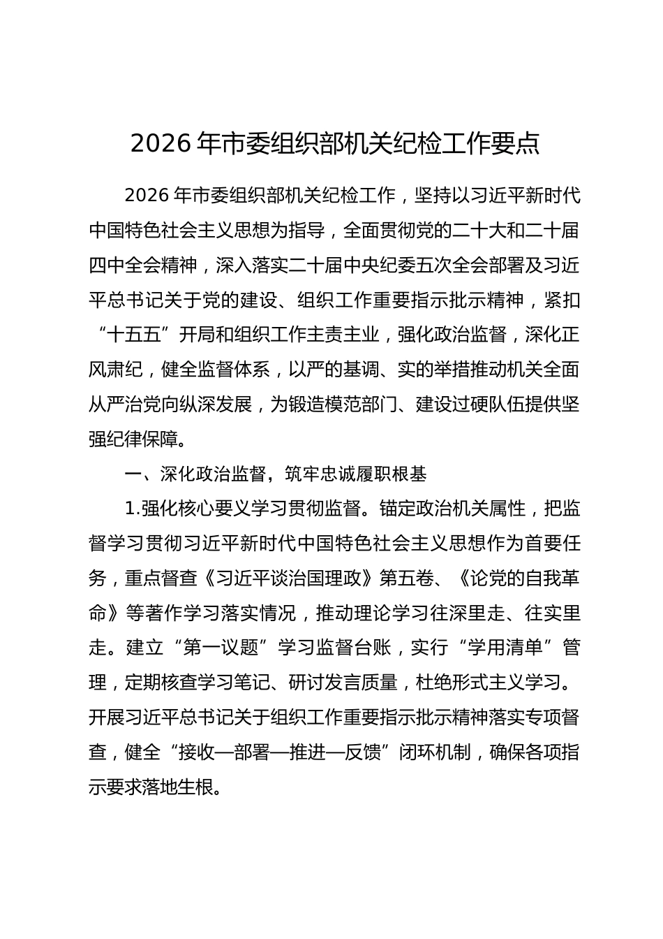 2026年市委组织部机关纪检工作要点.docx_第1页