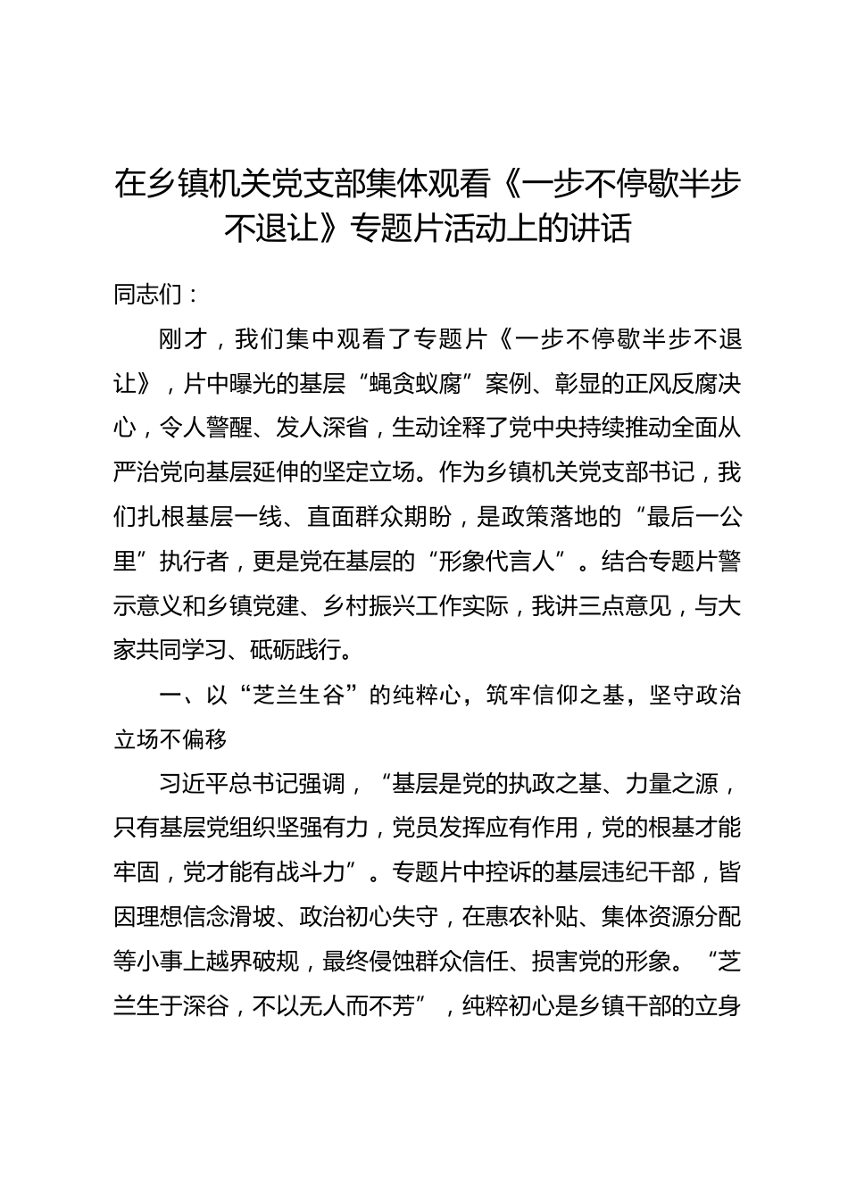 在乡镇机关党支部集体观看《一步不停歇半步不退让》专题片活动上的讲话.docx_第1页