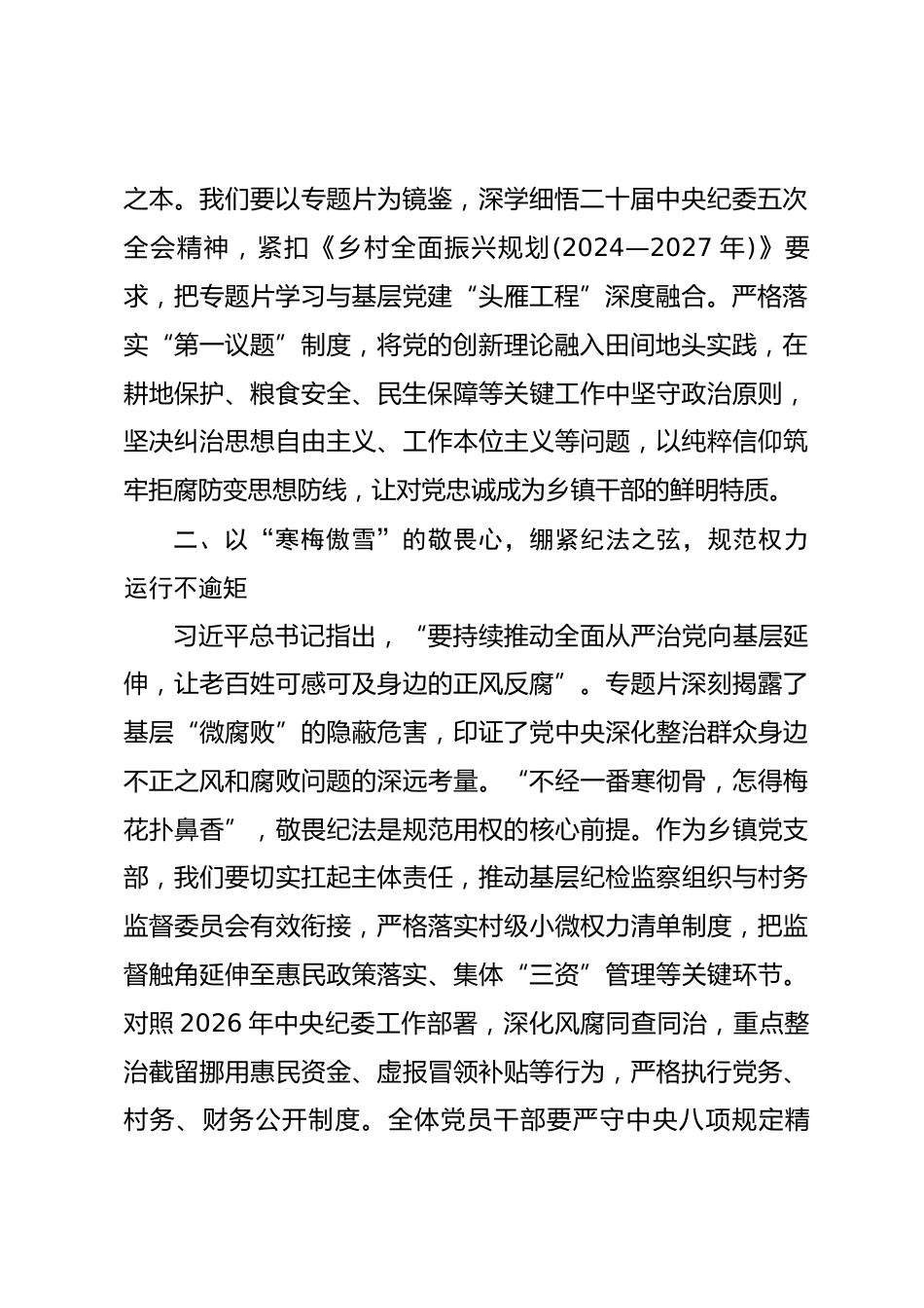 在乡镇机关党支部集体观看《一步不停歇半步不退让》专题片活动上的讲话.docx_第2页