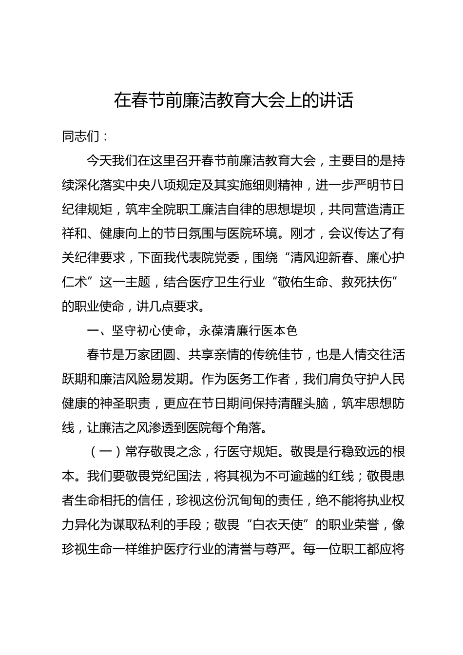 在春节前廉洁教育大会上的讲话.docx_第1页