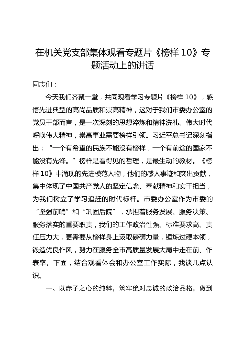 在机关党支部集体观看专题片《榜样10》专题活动上的讲话.docx_第1页