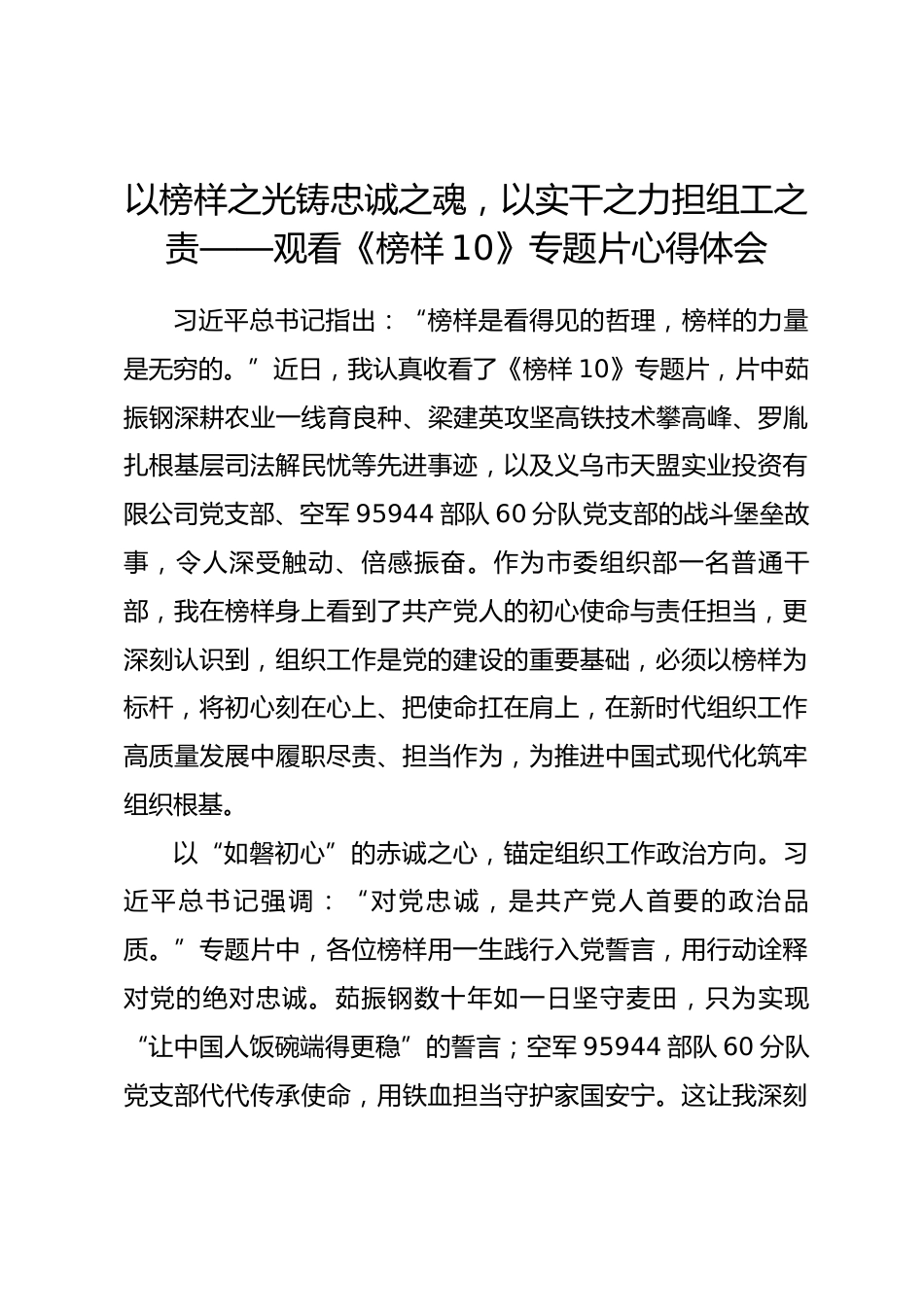 以榜样之光铸忠诚之魂，以实干之力担组工之责——观看《榜样10》专题片心得体会.docx_第1页