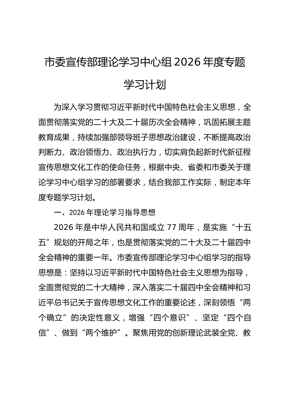 市委宣传部理论学习中心组2026年度专题学习计划.docx_第1页