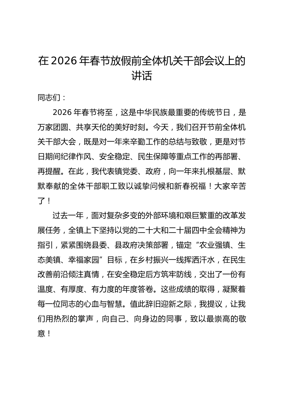 在2026年春节放假前全体机关干部会议上的讲话.docx_第1页