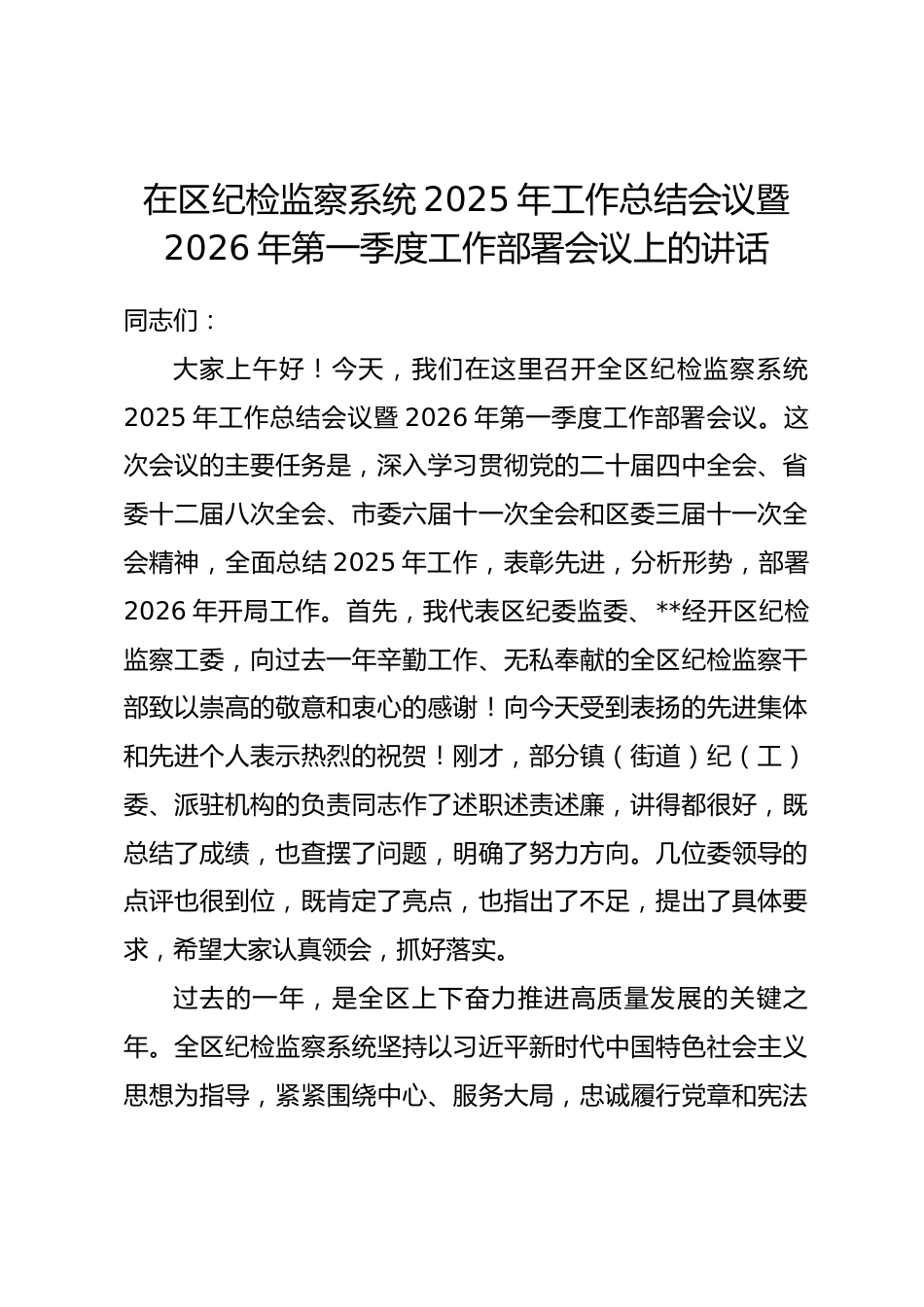 在区纪检监察系统2025年工作总结会议暨2026年第一季度工作部署会议上的讲话.docx_第1页