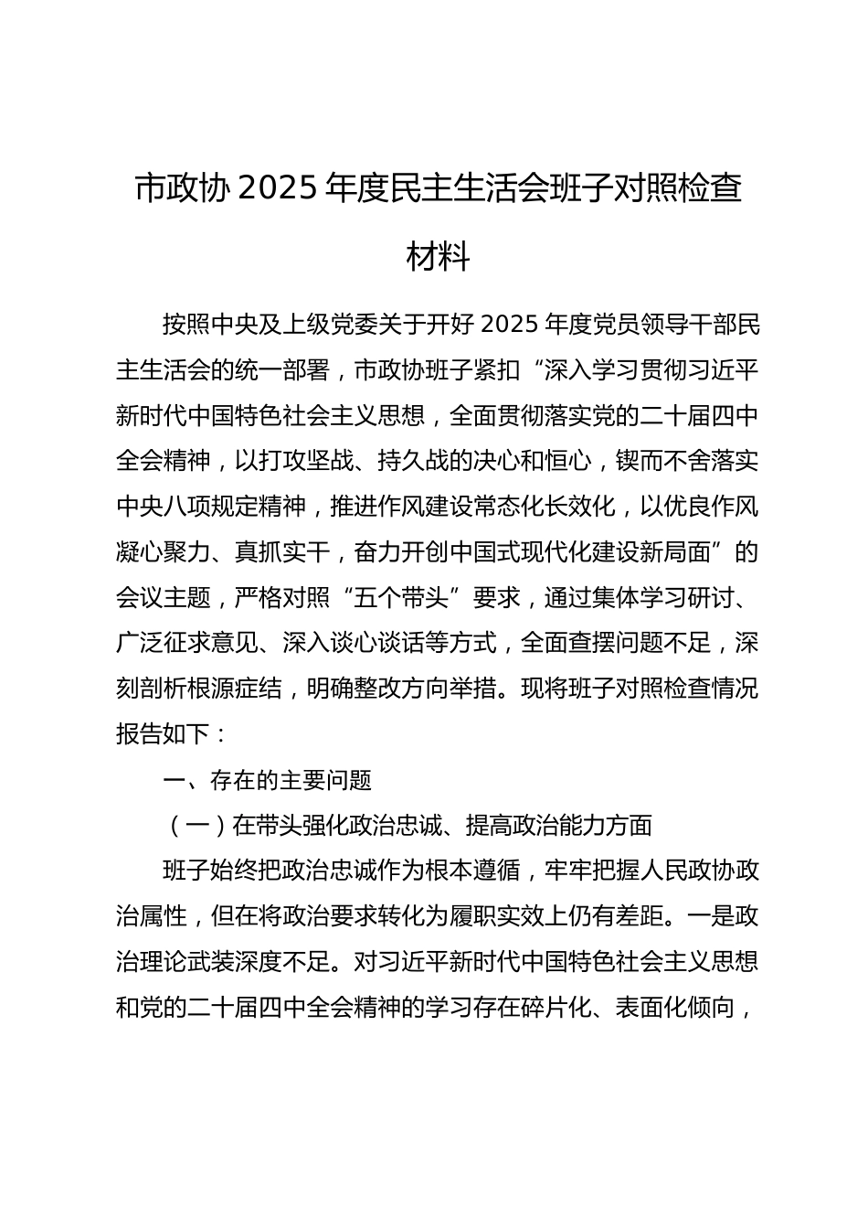 市政协2025年度民主生活会班子对照检查材料.docx_第1页