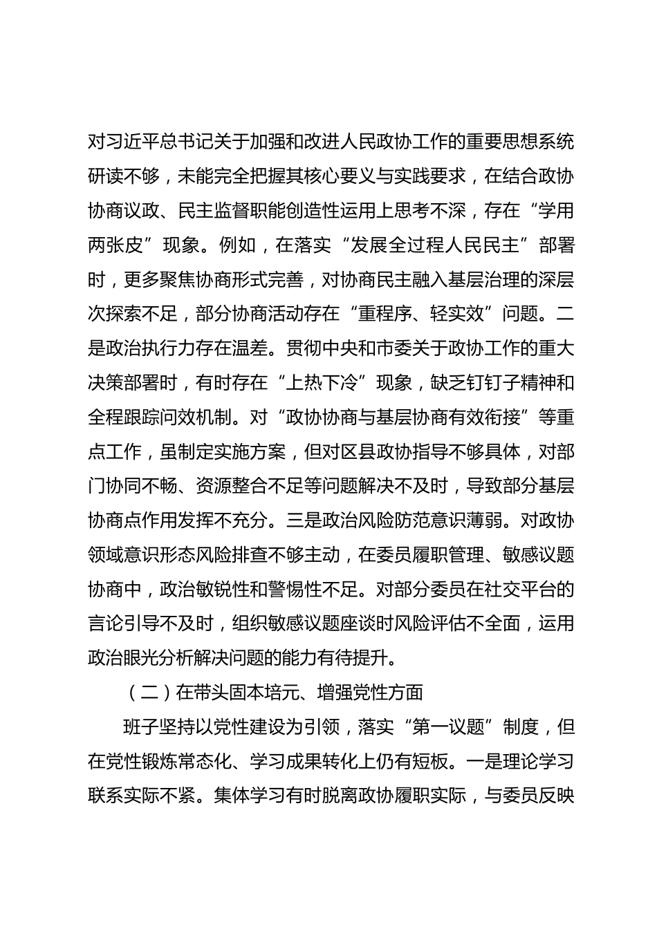 市政协2025年度民主生活会班子对照检查材料.docx_第2页