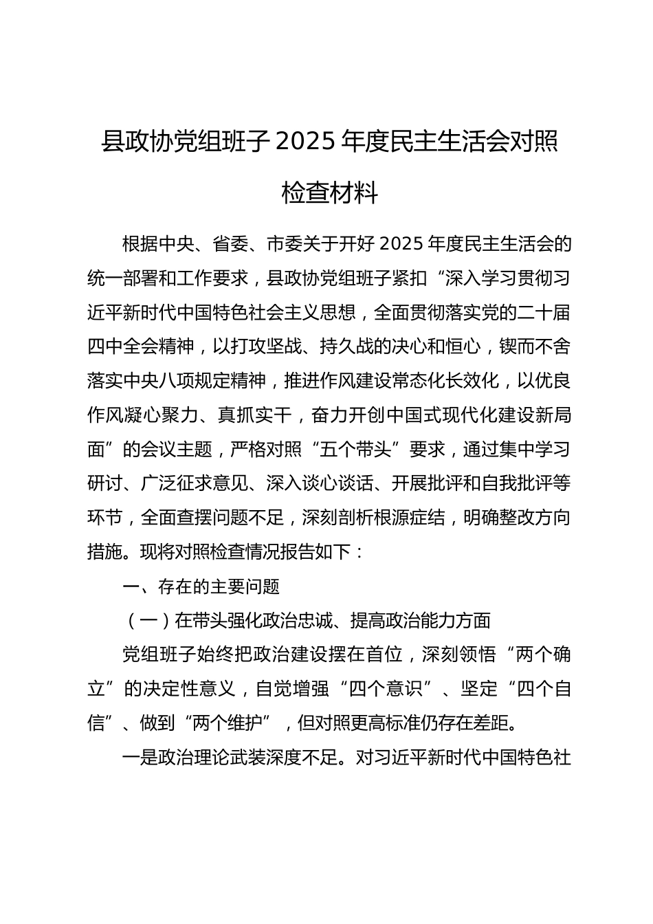 县政协党组班子2025年度民主生活会对照检查材料.docx_第1页