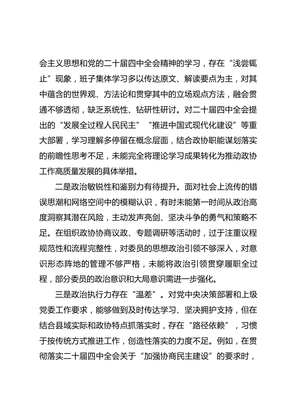 县政协党组班子2025年度民主生活会对照检查材料.docx_第2页