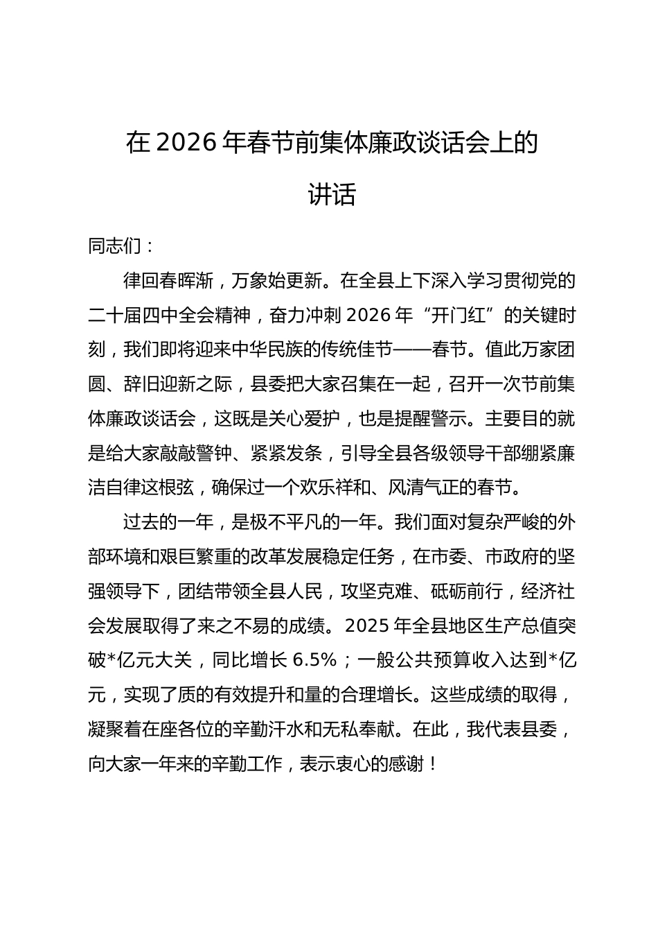 在2026年春节前集体廉政谈话会上的讲话.docx_第1页