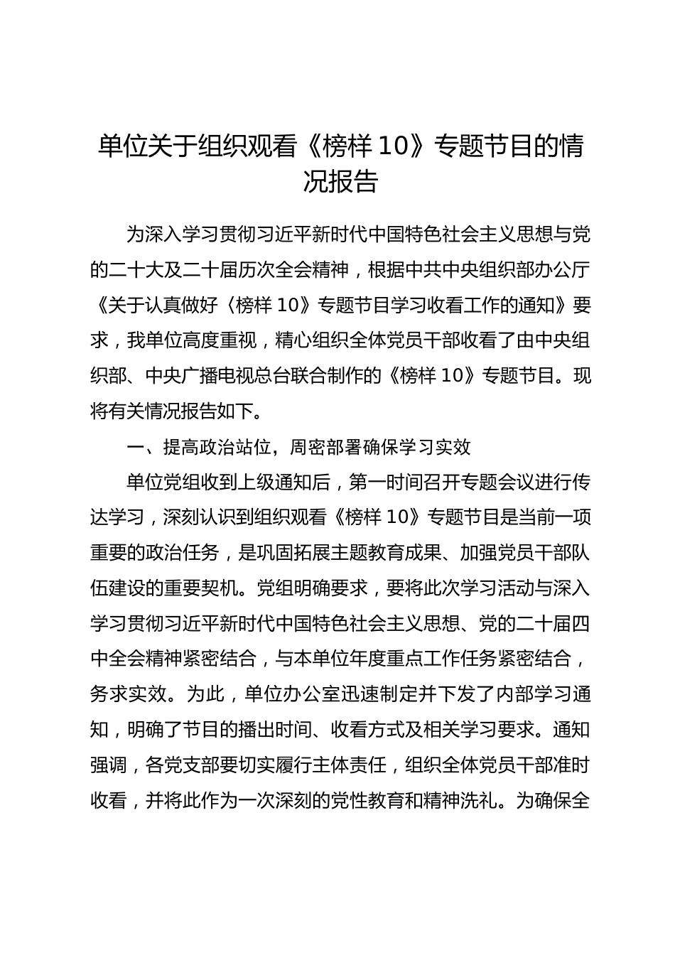 单位关于组织观看《榜样10》专题节目的情况报告.docx_第1页