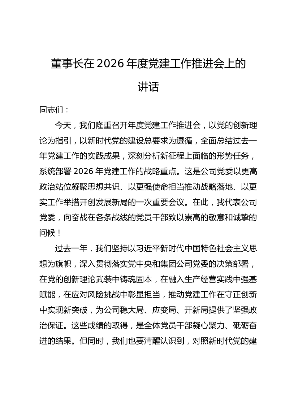 董事长在2026年度党建工作推进会上的讲话.docx_第1页