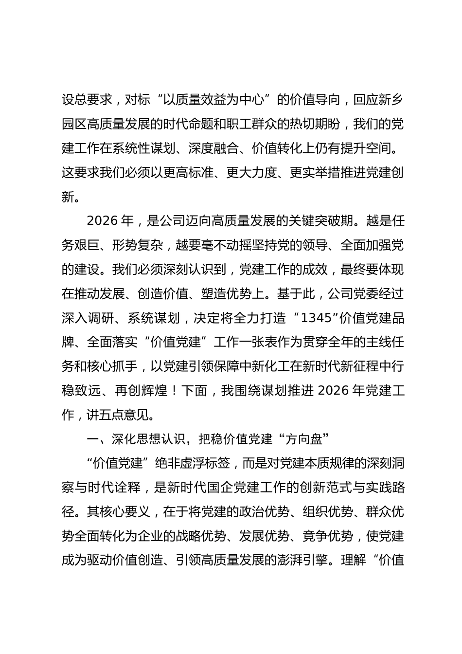 董事长在2026年度党建工作推进会上的讲话.docx_第2页