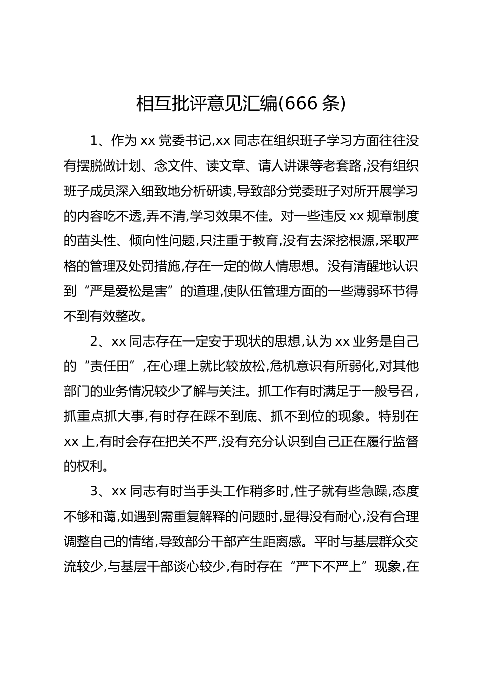 民主生活会相互批评意见汇编(666条).docx_第1页