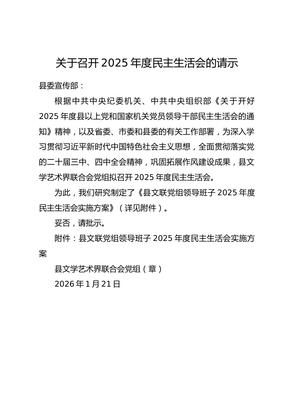 关于召开2025年度民主生活会的请示（附方案）.docx_第1页