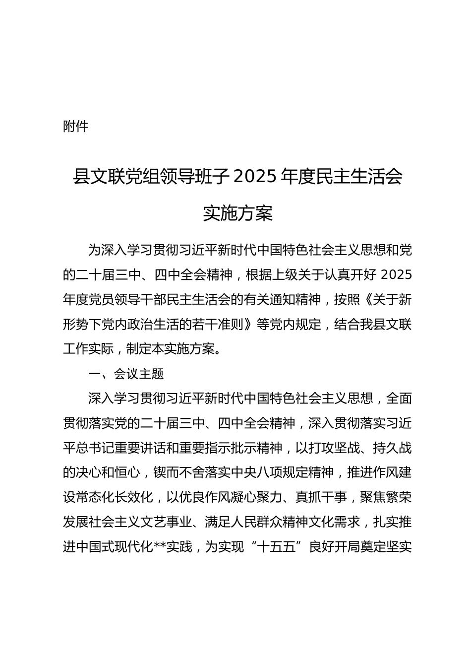 关于召开2025年度民主生活会的请示（附方案）.docx_第2页