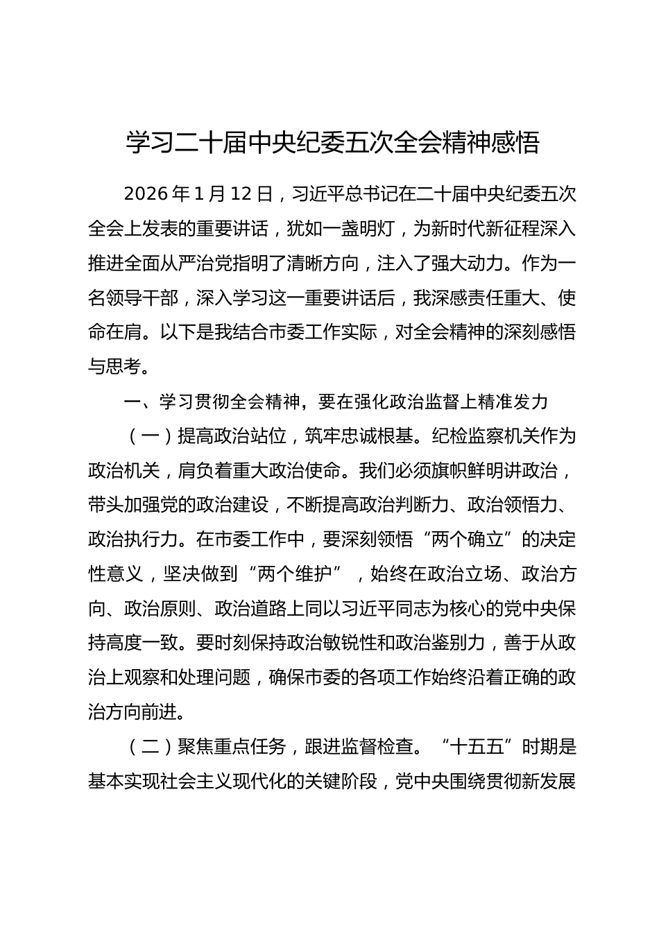 学习二十届中央纪委五次全会精神感悟.docx_第1页