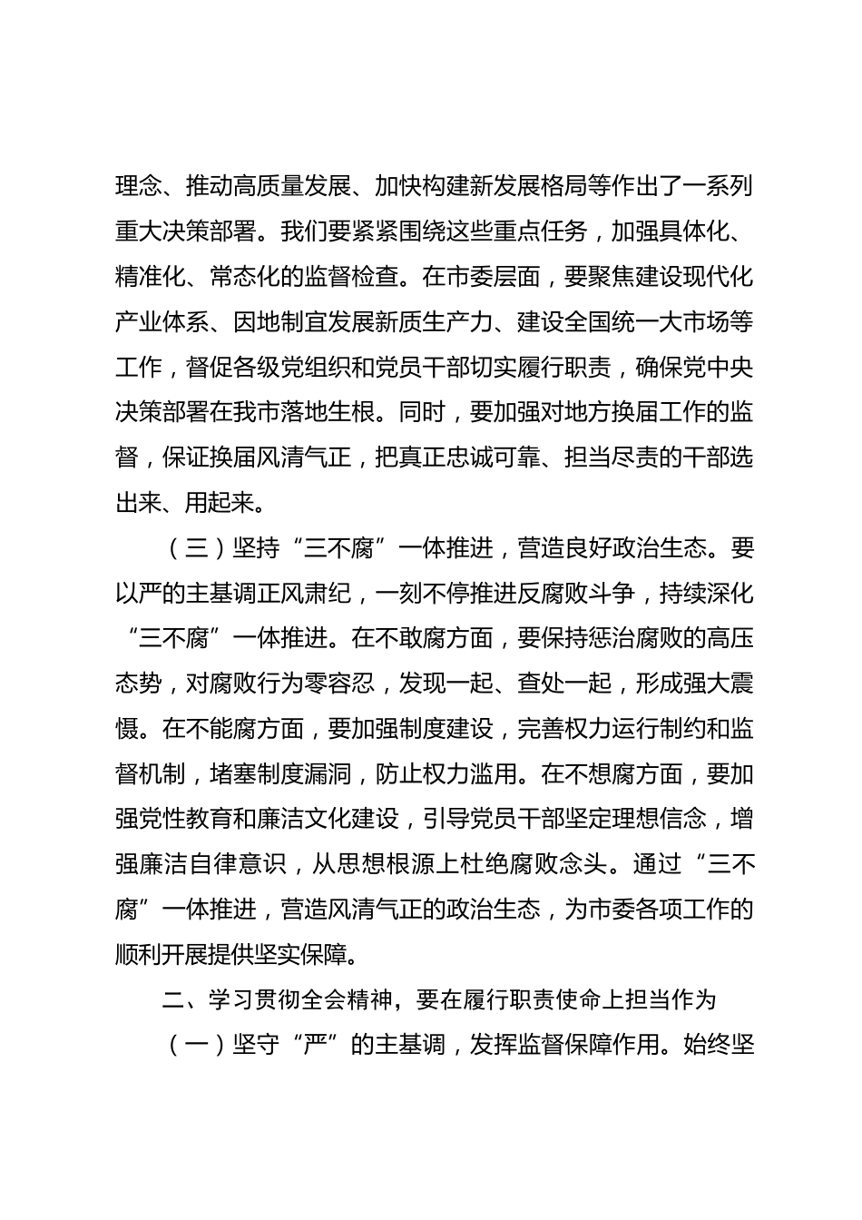 学习二十届中央纪委五次全会精神感悟.docx_第2页