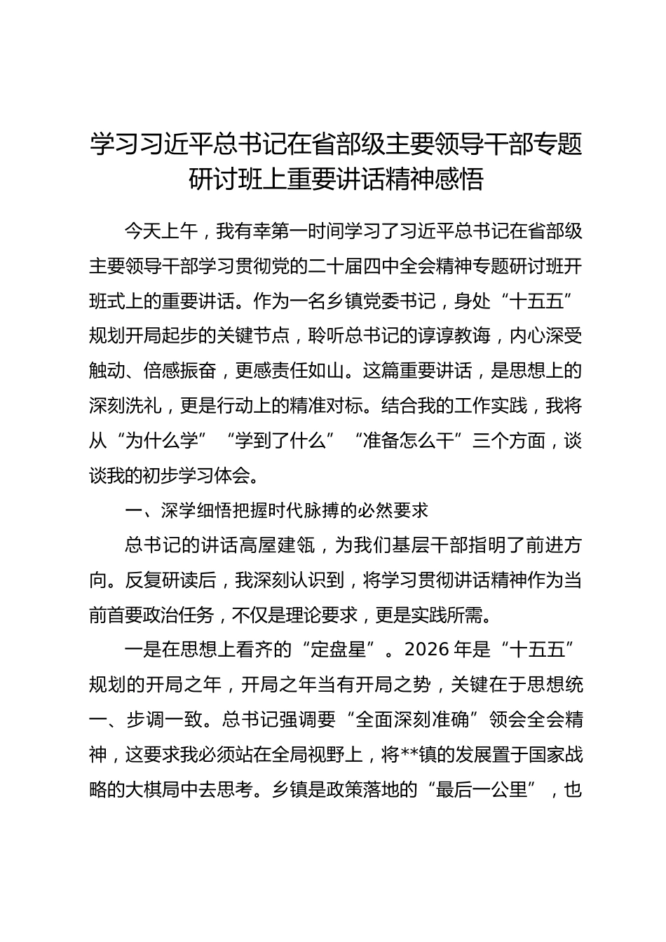 学习习近平总书记在省部级主要领导干部专题研讨班上重要讲话精神感悟.docx_第1页