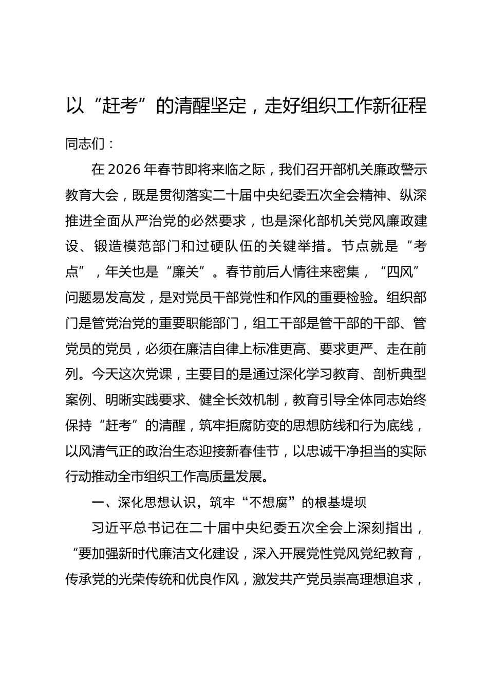 春节前廉政党课：以“赶考”的清醒坚定，走好组织工作新征程.docx_第1页