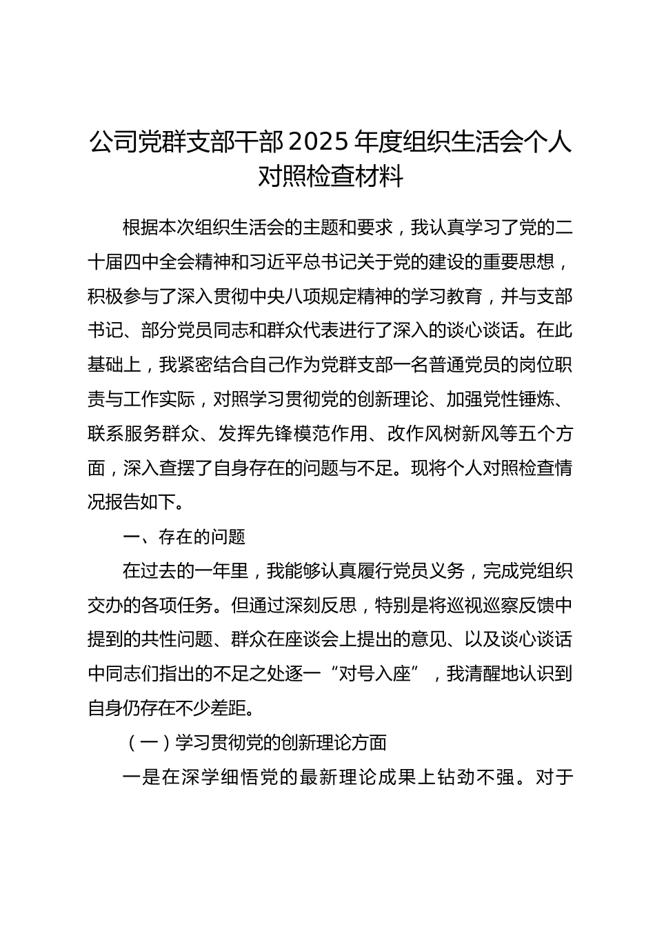 公司党群支部干部2025年度组织生活会个人对照检查材料(五个对照).docx_第1页