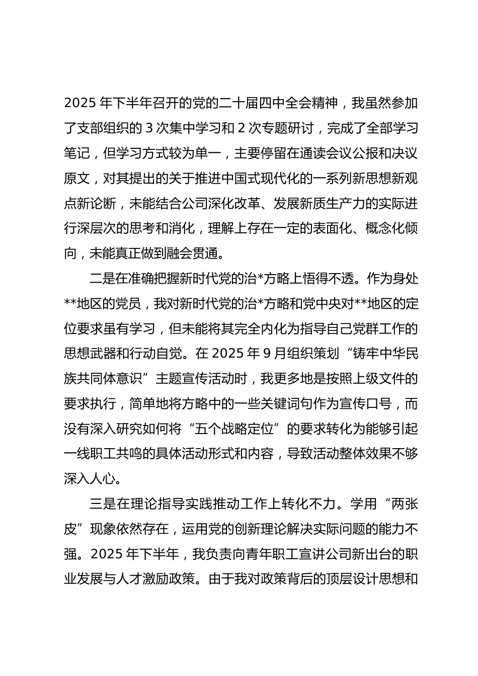 公司党群支部干部2025年度组织生活会个人对照检查材料(五个对照).docx_第2页