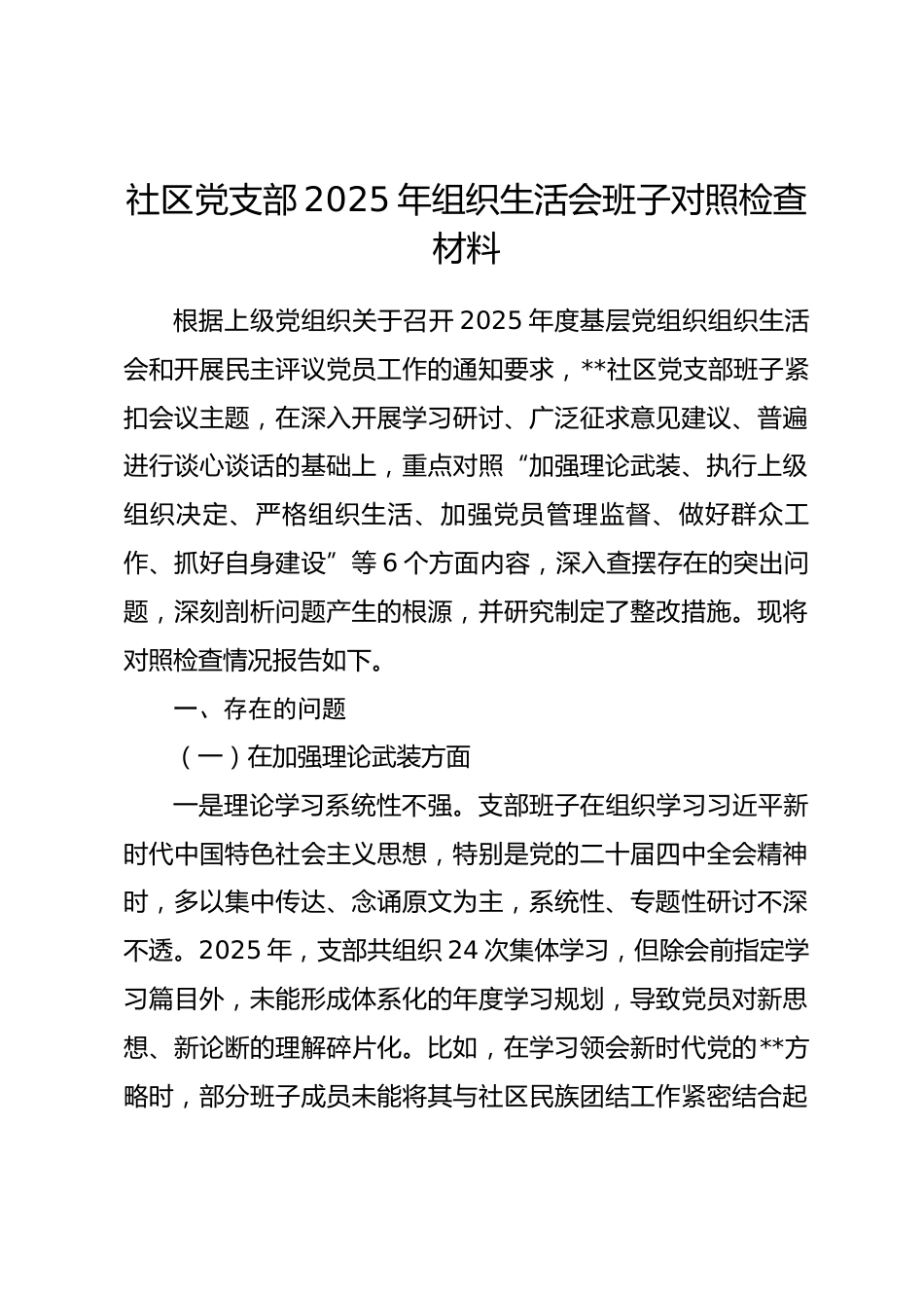 社区党支部2025年组织生活会班子对照检查材料(六个对照).docx_第1页