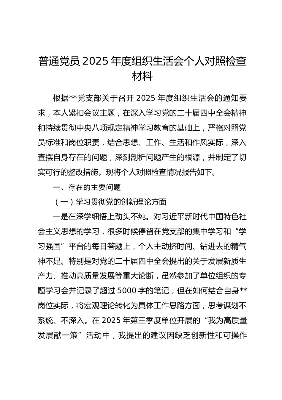 普通党员2025年度组织生活会个人对照检查材料(五个对照).docx_第1页