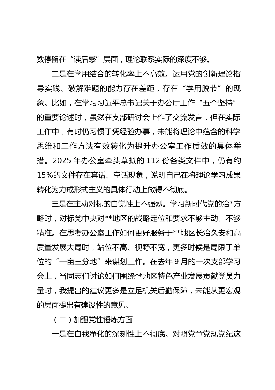 局办公室主任2025年度组织生活会个人对照检查材料(五个对照).docx_第2页