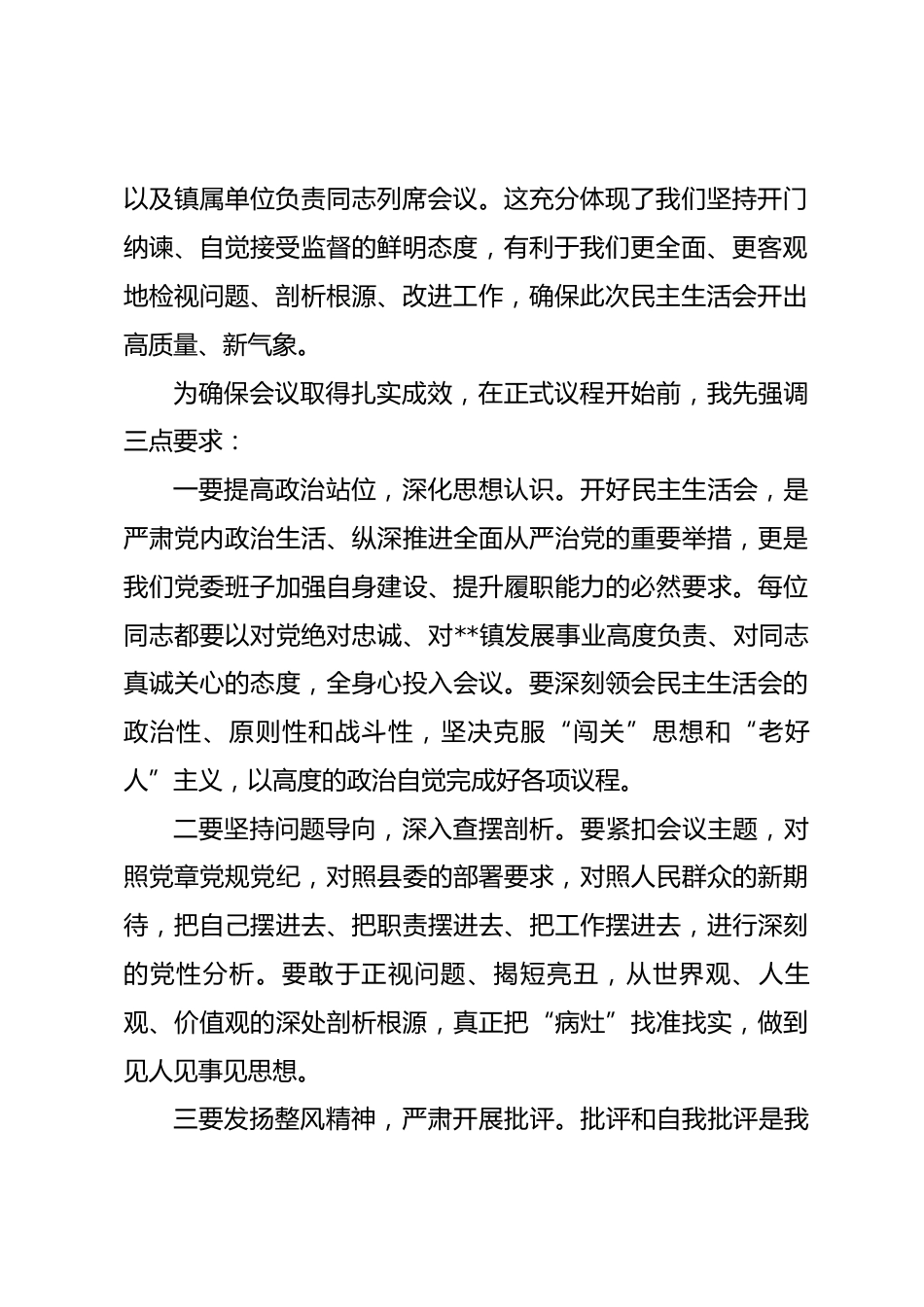 在镇党委2025年度民主生活会上的主持词.docx_第2页