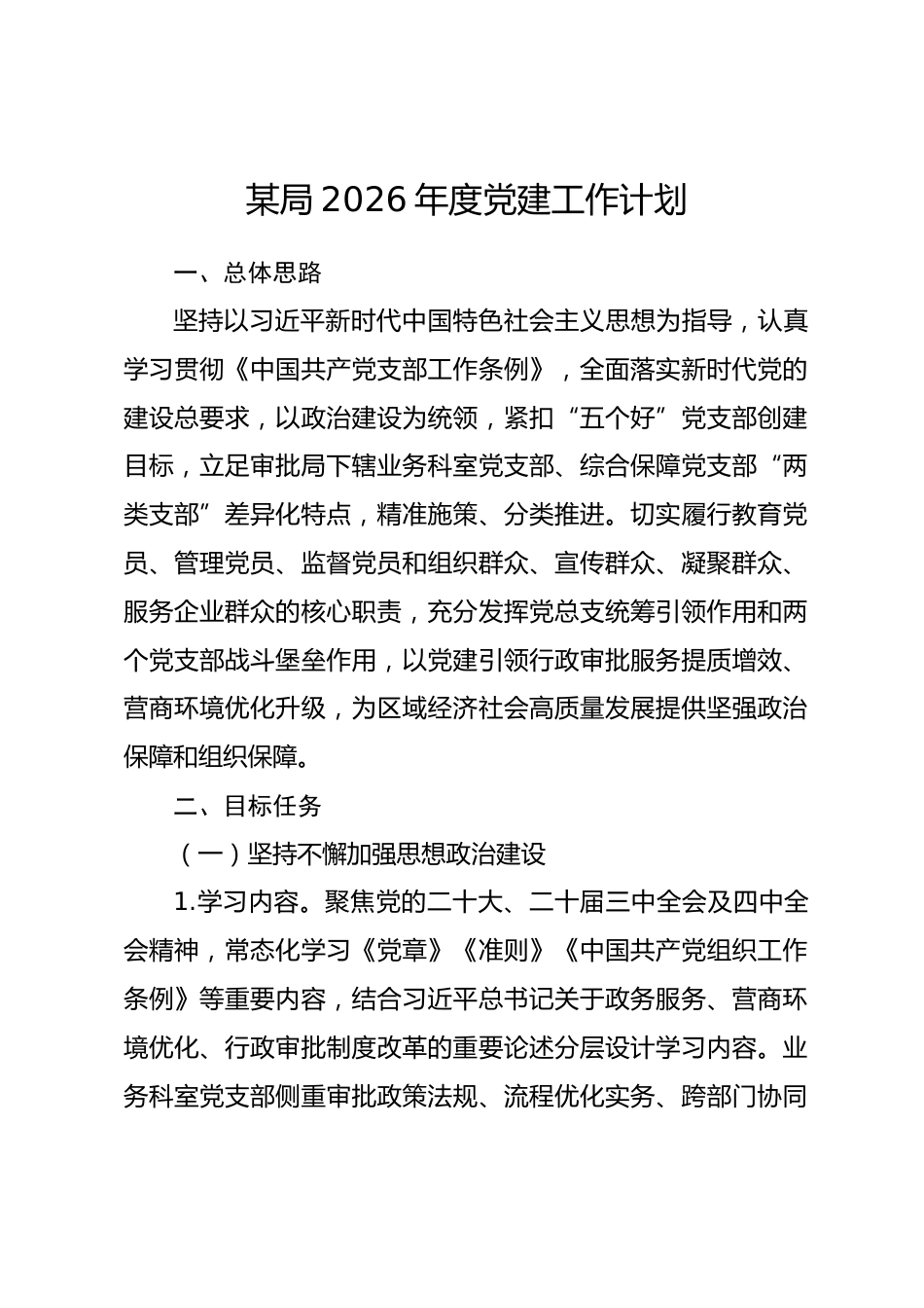 某局2026年度党建工作计划.docx_第1页