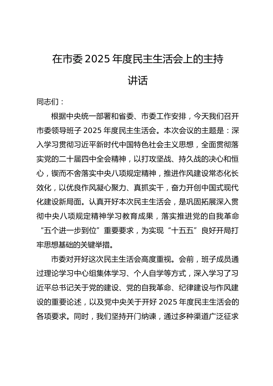 在市委2025年度民主生活会上的主持讲话.docx_第1页