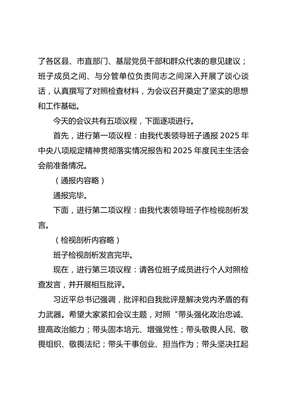 在市委2025年度民主生活会上的主持讲话.docx_第2页