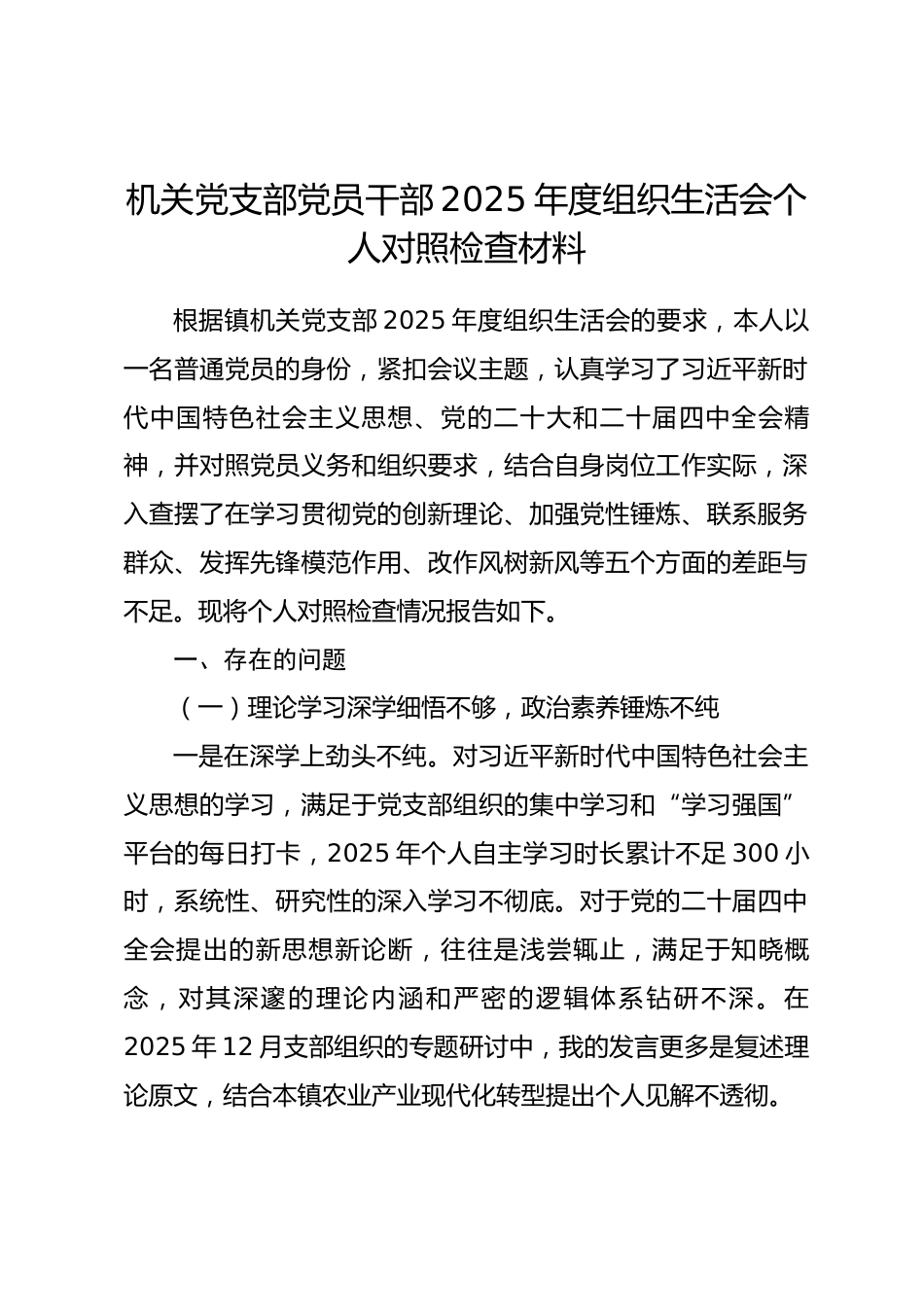 机关党支部党员干部2025年度组织生活会个人对照检查材料.docx_第1页