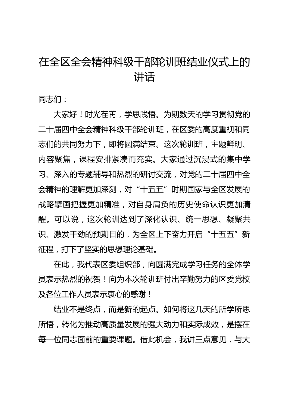 在全区全会精神科级干部轮训班结业仪式上的讲话.docx_第1页