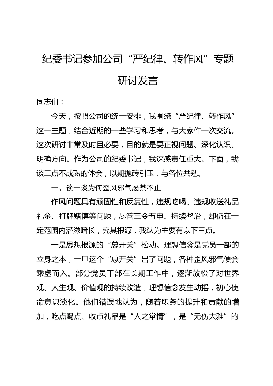 纪委书记参加公司“严纪律、转作风”专题研讨发言.docx_第1页