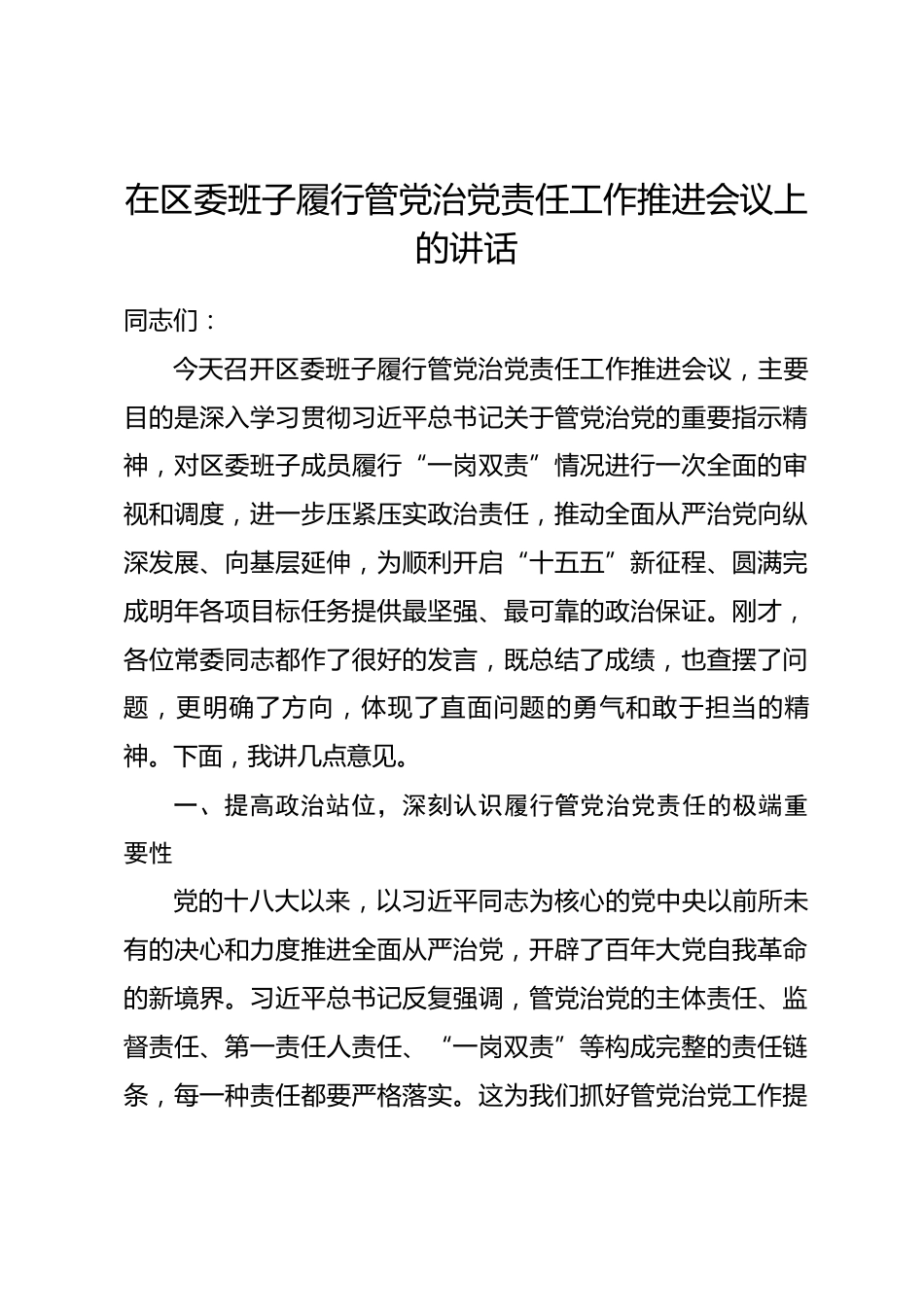 在区委班子履行管党治党责任工作推进会议上的讲话.docx_第1页