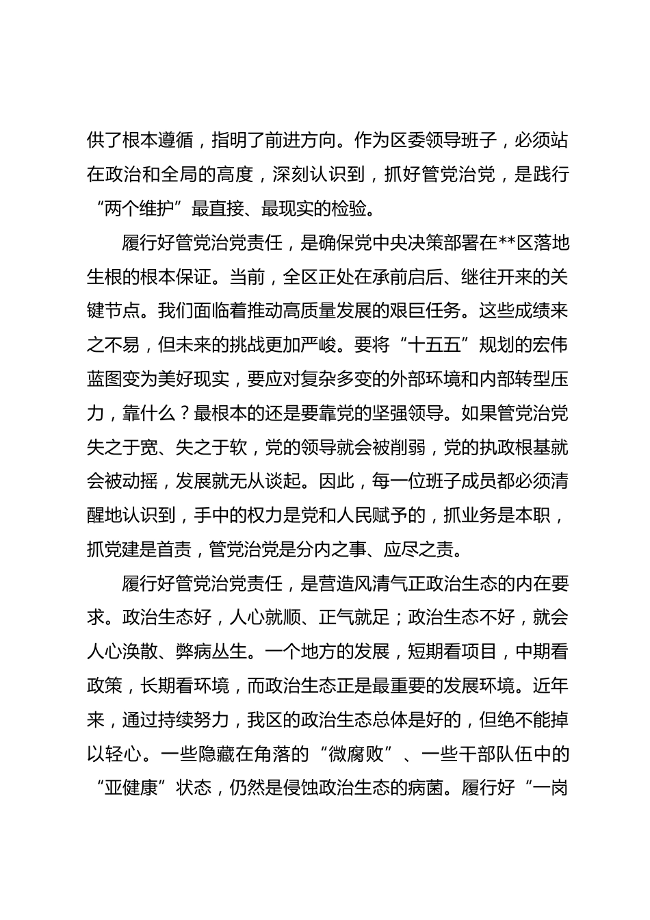 在区委班子履行管党治党责任工作推进会议上的讲话.docx_第2页