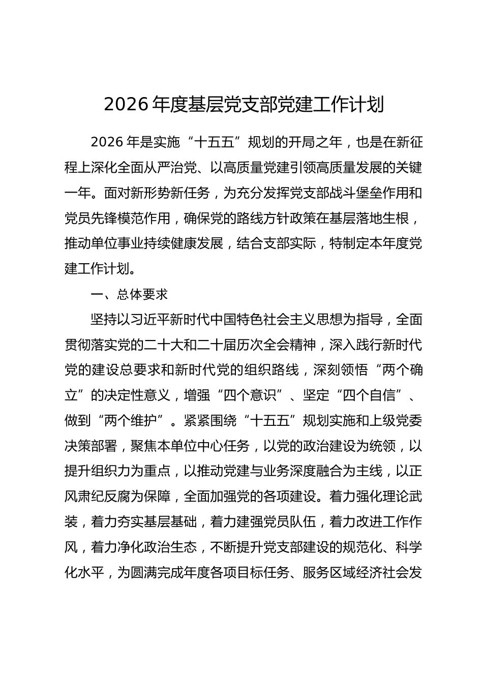 2026年度基层党支部党建工作计划.docx_第1页