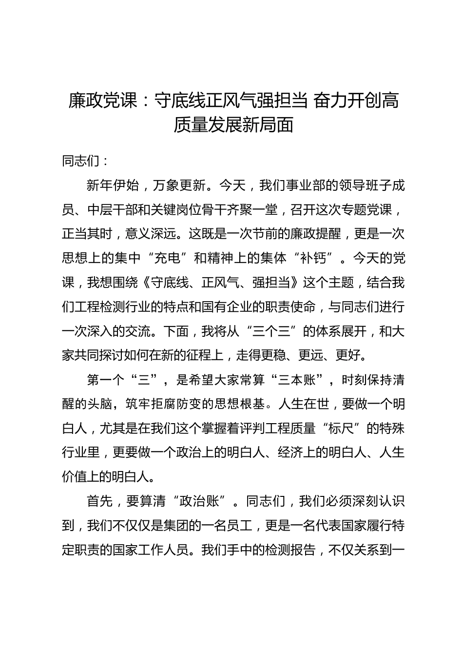 廉政党课：守底线正风气强担当 奋力开创高质量发展新局面.docx_第1页