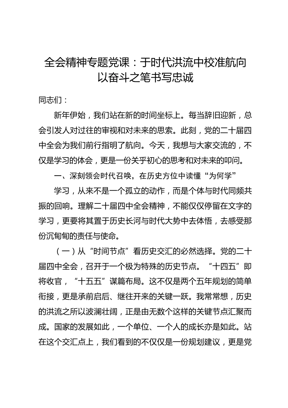 全会精神专题党课：于时代洪流中校准航向 以奋斗之笔书写忠诚.docx_第1页