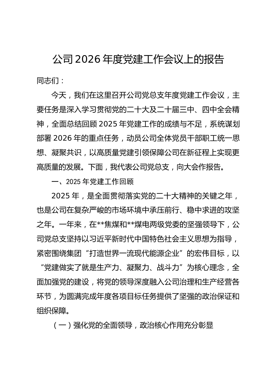 公司2026年度党建工作会议上的报告.docx_第1页