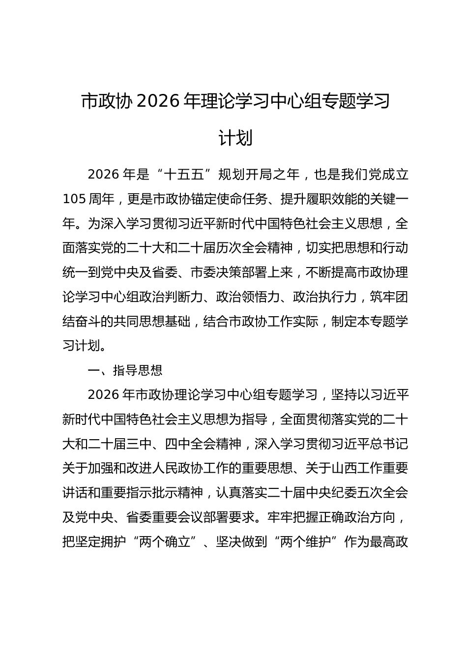 市政协2026年理论学习中心组专题学习计划.docx_第1页