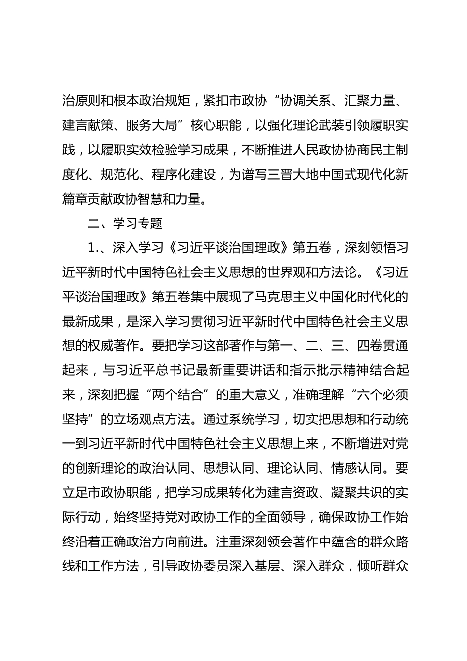 市政协2026年理论学习中心组专题学习计划.docx_第2页
