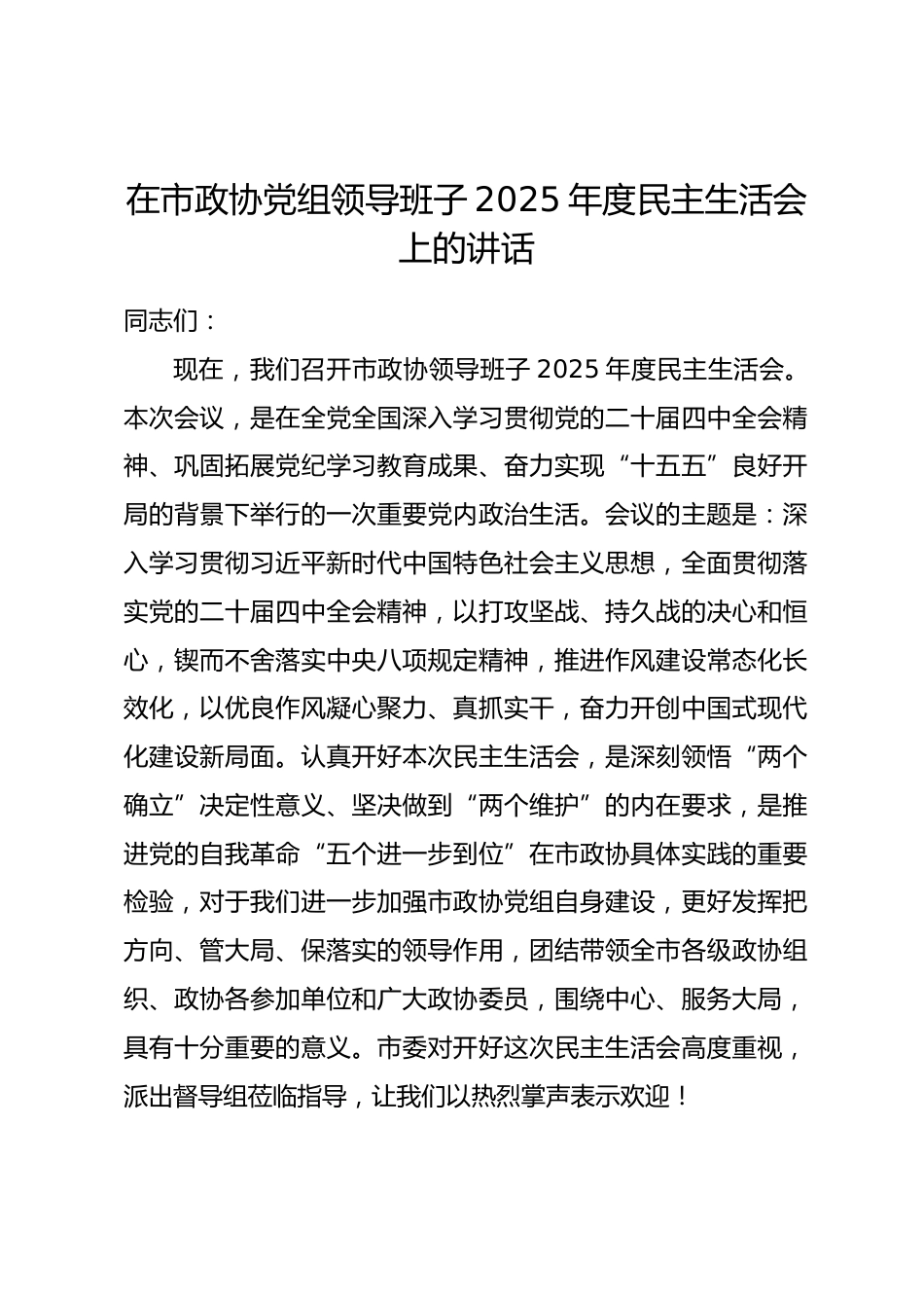在市政协党组领导班子2025年度民主生活会上的讲话.docx_第1页