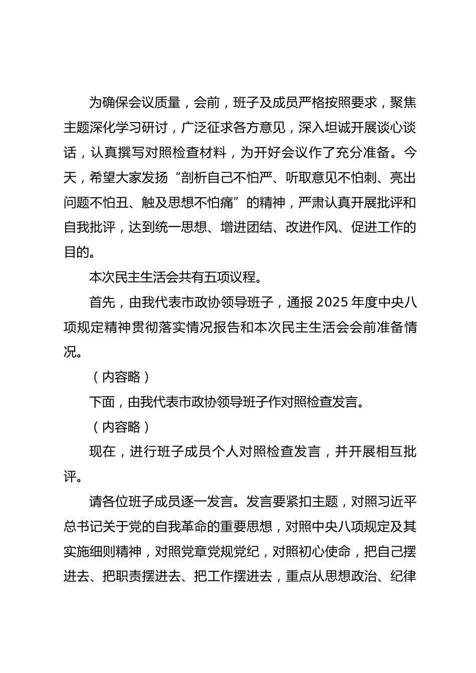 在市政协党组领导班子2025年度民主生活会上的讲话.docx_第2页